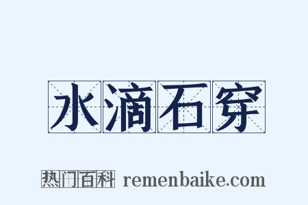 水滴石穿是什么意思的图片